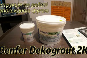 Инструкция по работе с эпоксидной затиркой Deckogrout 2K ТМ Benfer